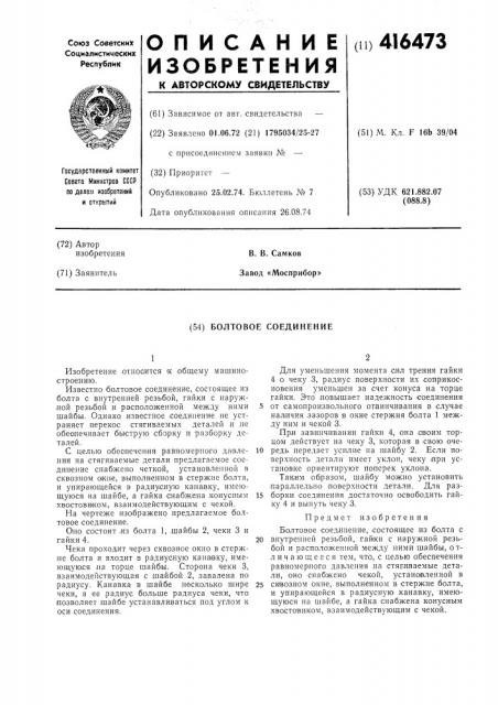 Болтовое соединение (патент 416473)