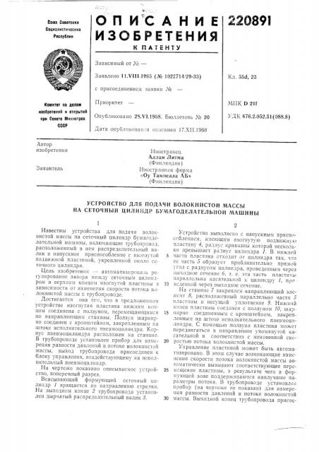 Устройство для подачи волокнистой массы на сеточный цилиндр бумагоделательной машины (патент 220891)