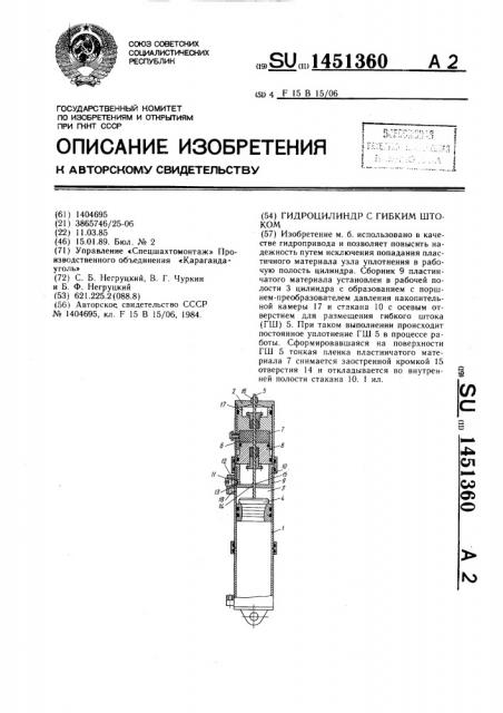 Гидроцилиндр с гибким штоком (патент 1451360)