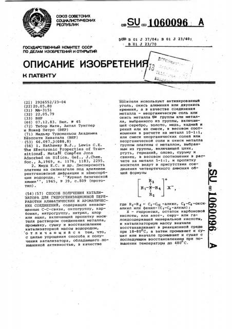 Способ получения катализатора для гидрогенизационной переработки алифатических и ароматических соединений (патент 1060096)