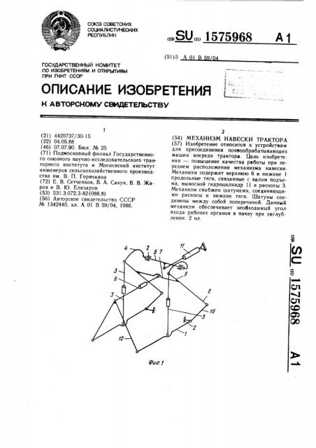 Механизм навески трактора (патент 1575968)