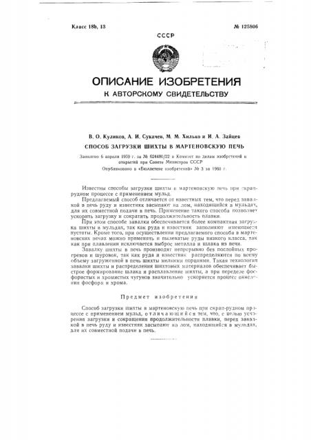 Способ загрузки шихты в мартеновскую печь (патент 125806)