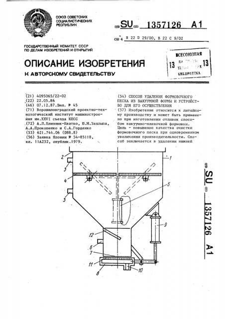 Способ удаления формовочного песка из вакуумной формы и устройство для его осуществления (патент 1357126)