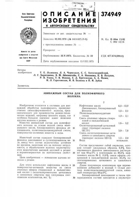 Авиважный состав для полиэфирного волокна (патент 374949)