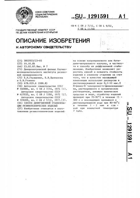 Способ диффузионной стабилизации резино-технических изделий (патент 1291591)