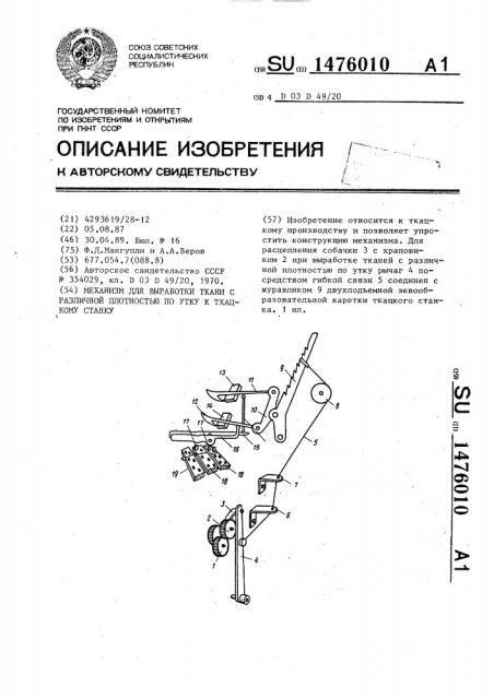 Механизм для выработки ткани с различной плотностью по утку к ткацкому станку (патент 1476010) Механизм для выработки ткани с различной плотностью по утку к ткацкому станку (патент 1476010)