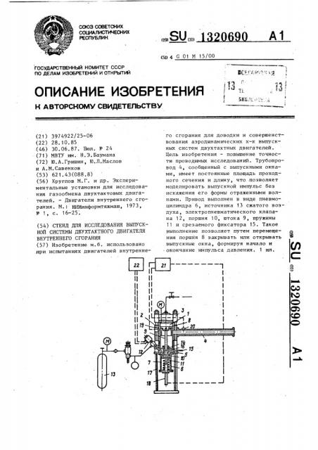 Стенд для исследования выпускной системы двухтактного двигателя внутреннего сгорания (патент 1320690)