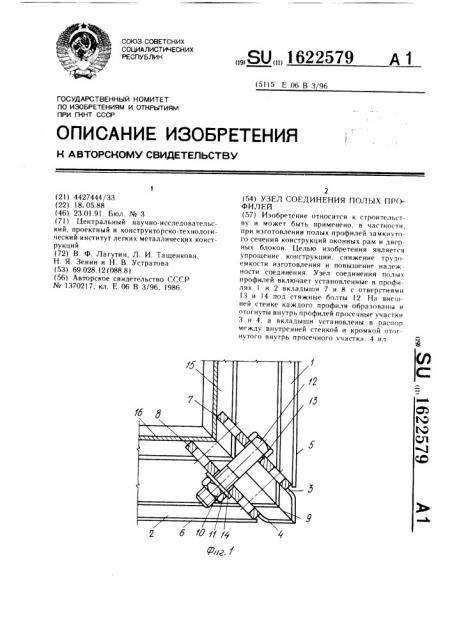 Узел соединения полых профилей (патент 1622579)