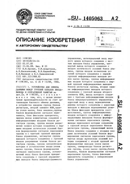 Устройство для обмена данными между группой каналов ввода- вывода и оперативной памятью (патент 1405063)