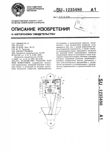 Устройство раздачи кормов животным (патент 1235480)
