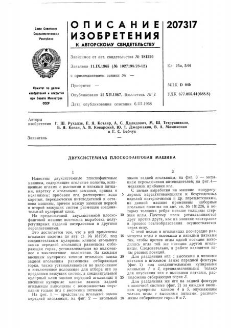 Двухсистемная плоскофанговая машина (патент 207317)