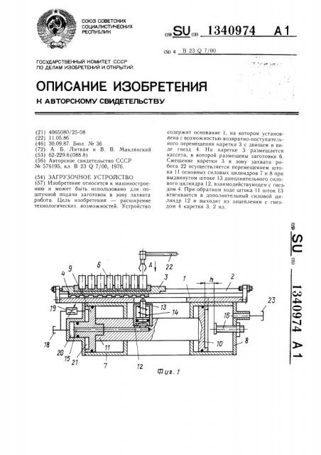 Загрузочное устройство (патент 1340974)