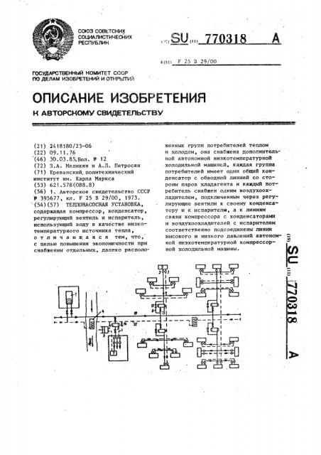Теплонасосная установка (патент 770318)