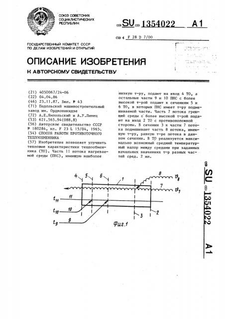 Способ работы противоточного теплообменника (патент 1354022)