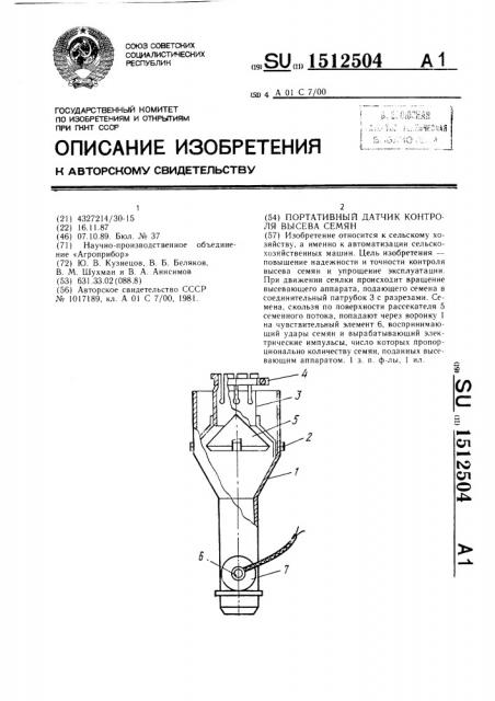 Портативный датчик контроля высева семян (патент 1512504)