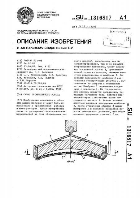 Схват промышленного робота (патент 1316817)