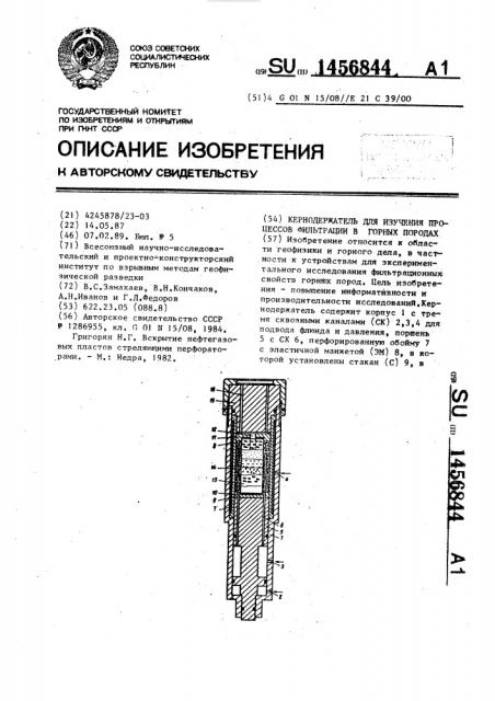 Кернодержатель для изучения процессов фильтрации в горных породах (патент 1456844)