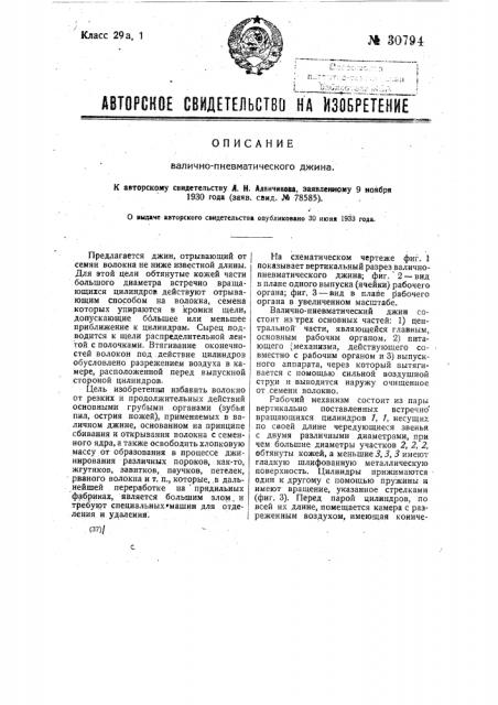 Валично-пневматический диск (патент 30794)