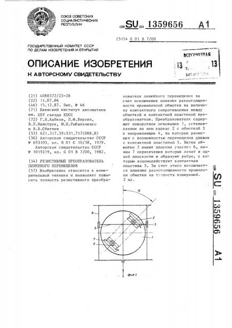 Резистивный преобразователь линейного перемещения (патент 1359656)