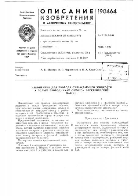 Наконечник для провода охлаждающей жидкости к полым проводникам обмоток электрическихмашин (патент 190464)