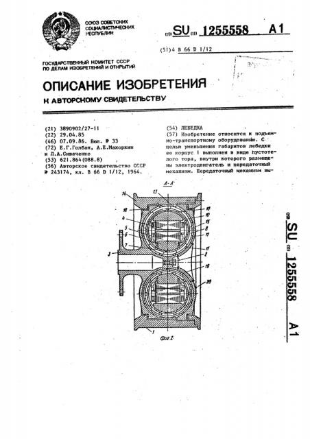 Лебедка (патент 1255558)