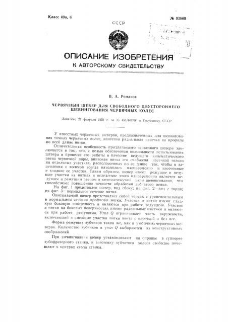 Червячный шевер для свободного двухстороннего шевингования червячных колес (патент 93869)