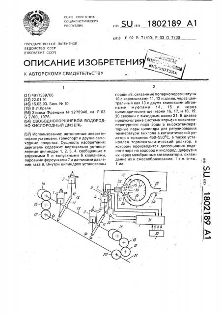 Свободнопоршневой водородно-кислородный дизель (патент 1802189)