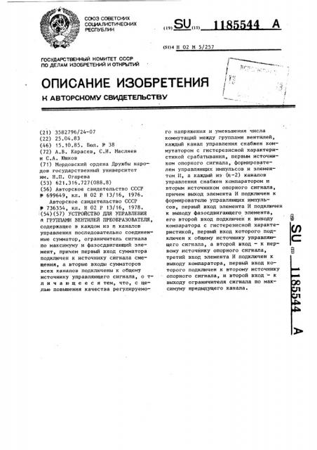 Устройство для управления @ группами вентилей преобразователя (патент 1185544)