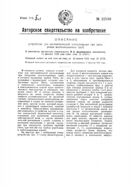 Устройство для автоматической сигнализации при засорении вентиляционных труб (патент 22530)
