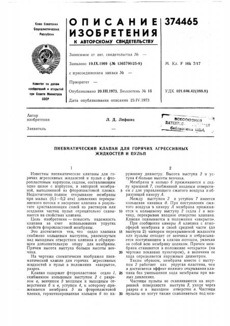Пневматический клапан для горячих агрессивных жидкостей и пульп (патент 374465)