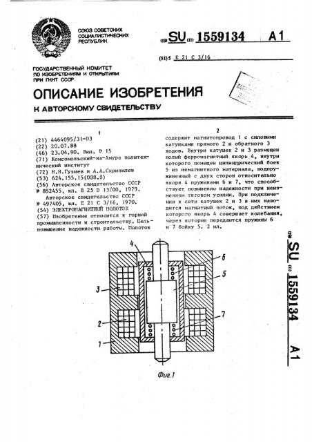 Электромагнитный молоток (патент 1559134)