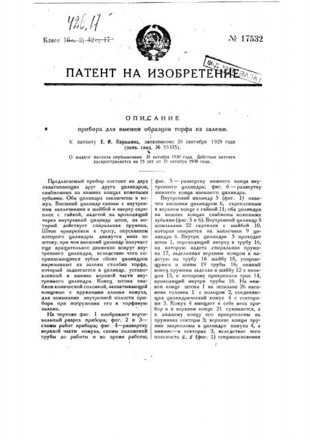 Прибор для выемки образцов торфа из залежи (патент 17532)