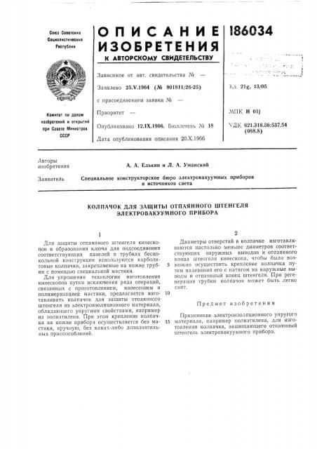 Колпачок для защиты отпаянного штенгеля электровакуумного прибора (патент 186034)