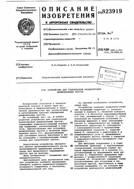 Устройство для статической балан-сировки шлифовальных кругов (патент 823919)