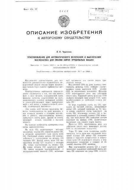 Приспособление для автоматического включения и выключения маслонасоса для смазки корня прядильных машин (патент 98489)