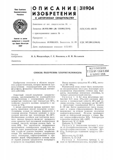 Способ получения хлорметилимидовг;.т:п-1ш-1аш'ю1библиотека (патент 311904)