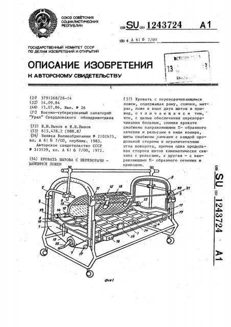 Кровать бызова с переворачивающимся ложем (патент 1243724)