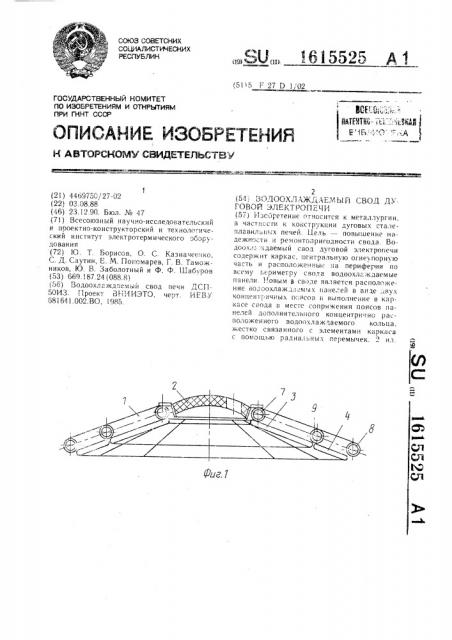Водоохлаждаемый свод дуговой электропечи (патент 1615525)
