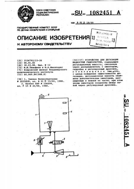 Устройство для дегазации жидкостей гидросистем (патент 1082451)