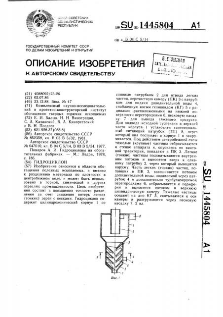 Гидроциклон (патент 1445804)