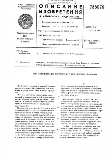 Устройство для копчения и сушки пищевых продуктов (патент 738578)