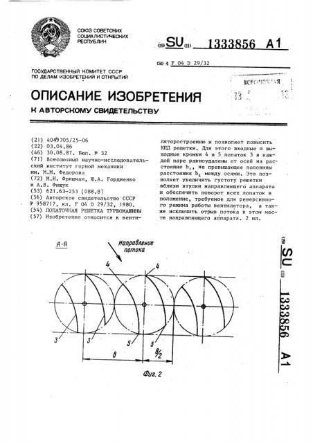 Лопаточная решетка турбомашины (патент 1333856)