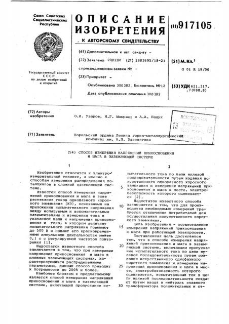 Способ измерения напряжений прикосновения и шага в заземляющей системе (патент 917105)