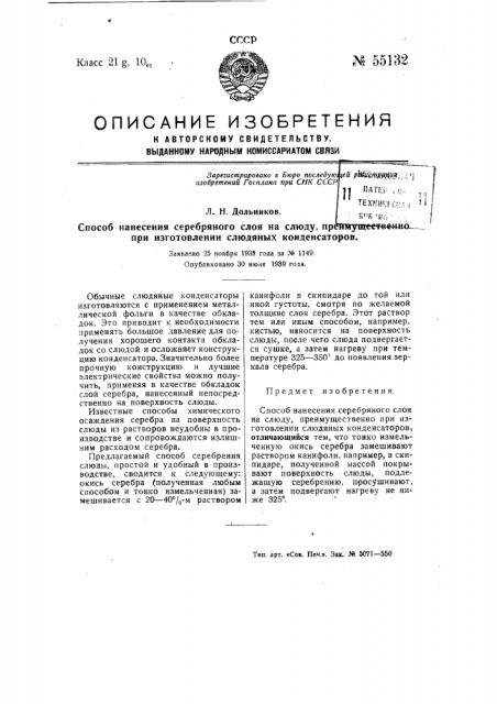 Способ нанесения серебряного слоя на слюду, преимущественно при изготовлении слюдяных конденсаторов (патент 55132)