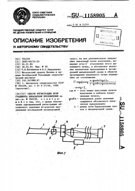 Способ регистрации поля градиента показателя преломления (патент 1158905)