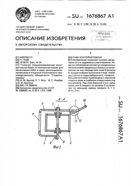Рама контейнеровоза (патент 1676867)