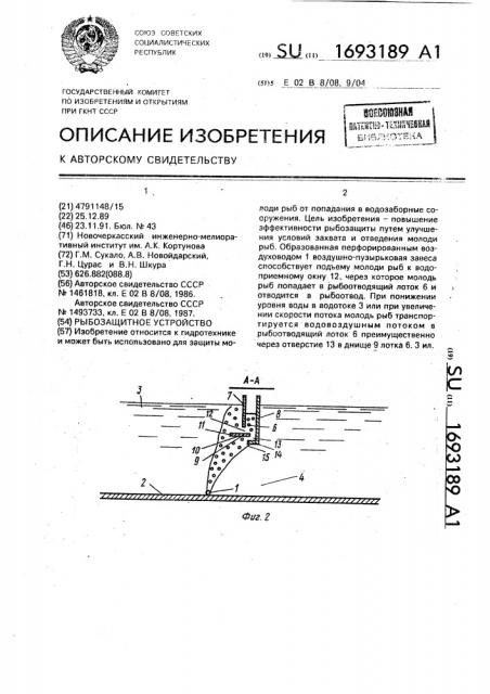 Рыбозащитное устройство (патент 1693189)