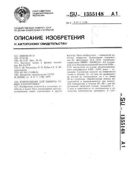 Композиция для защиты семян хлопчатника (патент 1355148)