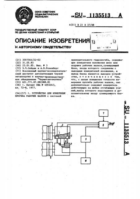 Устройство для измерения прогиба рабочих валков (патент 1135513)