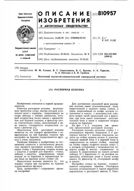 Распорная колонка (патент 810957)